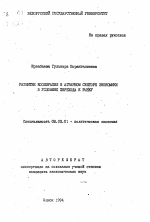 Развитие кооперации в аграрном секторе экономики в условиях перехода к рынку - тема автореферата по экономике, скачайте бесплатно автореферат диссертации в экономической библиотеке