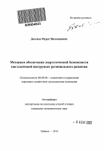 Механизм обеспечения энергетической безопасности как ключевой инструмент регионального развития - тема автореферата по экономике, скачайте бесплатно автореферат диссертации в экономической библиотеке