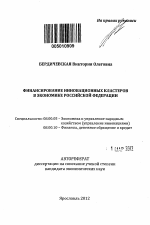 Финансирование инновационных кластеров в экономике Российской Федерации - тема автореферата по экономике, скачайте бесплатно автореферат диссертации в экономической библиотеке