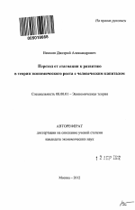 Переход от стагнации к развитию в теории экономического роста с человеческим капиталом - тема автореферата по экономике, скачайте бесплатно автореферат диссертации в экономической библиотеке