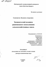 ЭКОНОМИЧЕСКИЙ МЕХАНИЗМ РАЦИОНАЛЬНОГО ИСПОЛЬЗОВАНИЯ СЕЛЬСКОХОЗЯЙСТВЕННЫХ ЗЕМЕЛЬ - тема автореферата по экономике, скачайте бесплатно автореферат диссертации в экономической библиотеке