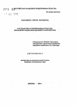 Государство и предпринимательство: Механизм социально-делового партнерства - тема автореферата по экономике, скачайте бесплатно автореферат диссертации в экономической библиотеке