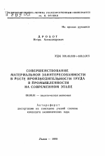 Совершенствование материальной заинтересованности в росте производительности труда в промышленности на современном этапе - тема автореферата по экономике, скачайте бесплатно автореферат диссертации в экономической библиотеке