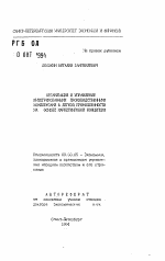 Организация и управление интегрированным производственными комплексами в легкой промышленности на основе маркетинговой концепции - тема автореферата по экономике, скачайте бесплатно автореферат диссертации в экономической библиотеке