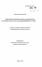 Современные тенденции развития экономического сотрудничества России с западноевропейскими странами - тема автореферата по экономике, скачайте бесплатно автореферат диссертации в экономической библиотеке