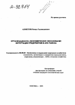 Организационно-экономическое обоснование интеграции предприятий в АПК района - тема автореферата по экономике, скачайте бесплатно автореферат диссертации в экономической библиотеке