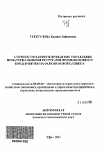 Стоимостно-ориентированное управление нематериальными ресурсами промышленного предприятия на основе контроллинга - тема автореферата по экономике, скачайте бесплатно автореферат диссертации в экономической библиотеке