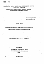 Экономико-статистический анализ развития торговли сельскохозяйственными товарами в Гвинее - тема автореферата по экономике, скачайте бесплатно автореферат диссертации в экономической библиотеке