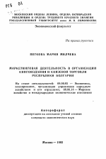 Маркетинговая деятельность в организации книгоиздания и книжной торговли Республики Болгарии - тема автореферата по экономике, скачайте бесплатно автореферат диссертации в экономической библиотеке