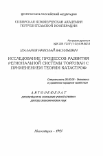 Исследование процессов развития региональной системы торговли с применением теории катастроф - тема автореферата по экономике, скачайте бесплатно автореферат диссертации в экономической библиотеке