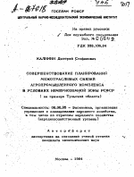 СОВЕРШЕНСТВОВАНИЕ ПЛАНИРОВАНИЯ МЕЖОТРАСЛЕВЫХ СВЯЗЕЙ АГРОПРОМЫШЛЕННОГО КОМПЛЕКСА В УСЛОВИЯХ НЕЧЕРНОЗЕМНОЙ ЗОНЫ РСФСР ( НА ПРИМЕРЕ ТУЛЬСКОЙ ОБЛАСТИ) - тема автореферата по экономике, скачайте бесплатно автореферат диссертации в экономической библиотеке