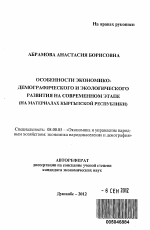 Особенности экономико-демографического и экологического развития на современном этапе - тема автореферата по экономике, скачайте бесплатно автореферат диссертации в экономической библиотеке