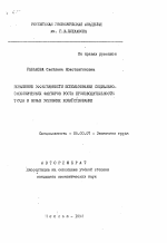 Повышение эффективности использования социально-экономических факторов роста производительности труда в новых условиях хозяйствования - тема автореферата по экономике, скачайте бесплатно автореферат диссертации в экономической библиотеке