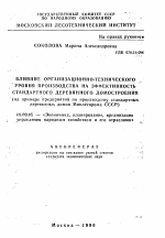 Влияние организационно-технического уровня производства на эффективность стандартного деревянного домостроения - тема автореферата по экономике, скачайте бесплатно автореферат диссертации в экономической библиотеке