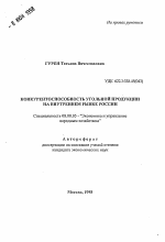 Конкурентноспособность угольной продукции на внутреннем рынке России - тема автореферата по экономике, скачайте бесплатно автореферат диссертации в экономической библиотеке