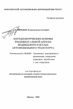 Методологические основы индивидуальной аренды подвижного состава автомобильного транспорта - тема автореферата по экономике, скачайте бесплатно автореферат диссертации в экономической библиотеке