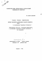 Методы разработки материальных балансов предметов труда (на материалах Республики Узбекистан) - тема автореферата по экономике, скачайте бесплатно автореферат диссертации в экономической библиотеке