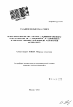 Опыт применения механизмов защиты внутреннего рынка в рамках интеграционных объединений и возможности его использования Российской Федерацией - тема автореферата по экономике, скачайте бесплатно автореферат диссертации в экономической библиотеке