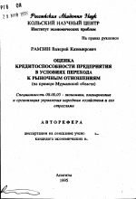 Оценка кредитоспособности предприятия в условиях перехода к рыночным отношениям - тема автореферата по экономике, скачайте бесплатно автореферат диссертации в экономической библиотеке