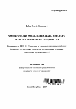 Формирование концепции стратегического развития кризисного предприятия - тема автореферата по экономике, скачайте бесплатно автореферат диссертации в экономической библиотеке