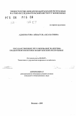 Государственное регулирование налогово-бюджетной политики в Кыргызской Республике - тема автореферата по экономике, скачайте бесплатно автореферат диссертации в экономической библиотеке