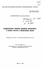 Методологические проблемы повышения достоверности и точности расчетов в экономическом анализе - тема автореферата по экономике, скачайте бесплатно автореферат диссертации в экономической библиотеке