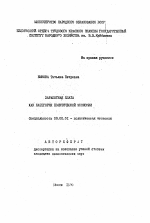 Заработная плата как категория политической экономии - тема автореферата по экономике, скачайте бесплатно автореферат диссертации в экономической библиотеке