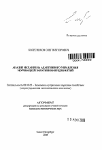 Анализ механизма адаптивного управления мотивацией работников предприятий - тема автореферата по экономике, скачайте бесплатно автореферат диссертации в экономической библиотеке