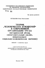 Теория "Человеческих отношений" в современной организации труда - тема автореферата по экономике, скачайте бесплатно автореферат диссертации в экономической библиотеке