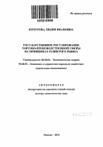 Государственное регулирование торгово-производственной сферы на принципах развитого рынка - тема автореферата по экономике, скачайте бесплатно автореферат диссертации в экономической библиотеке