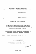 Совершенствование перспективного планирования хозяйственных связей промышленного региона - тема автореферата по экономике, скачайте бесплатно автореферат диссертации в экономической библиотеке