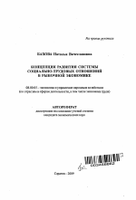 Концепция развития системы социально-трудовых отношений в рыночной экономике - тема автореферата по экономике, скачайте бесплатно автореферат диссертации в экономической библиотеке