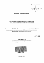 Управление конкурентоспособностью сельскохозяйственных организаций - тема автореферата по экономике, скачайте бесплатно автореферат диссертации в экономической библиотеке