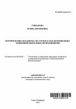 Формирование механизма ресурсного обеспечения инновационной деятельности предприятия - тема автореферата по экономике, скачайте бесплатно автореферат диссертации в экономической библиотеке