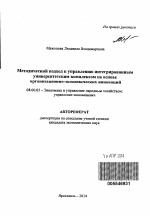 Методический подход к управлению интегрированным университетским комплексом на основе организационно-экономических инноваций - тема автореферата по экономике, скачайте бесплатно автореферат диссертации в экономической библиотеке