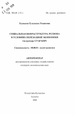 Социальная инфраструктура региона в условиях переходной экономике (па примере СУАР КИР) - тема автореферата по экономике, скачайте бесплатно автореферат диссертации в экономической библиотеке
