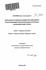 Деятельность международных организаций по предупреждению финансирования терроризма - тема автореферата по экономике, скачайте бесплатно автореферат диссертации в экономической библиотеке