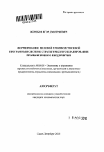 Формирование целевой производственной программы в системе стратегического планирования промышленного предприятия - тема автореферата по экономике, скачайте бесплатно автореферат диссертации в экономической библиотеке