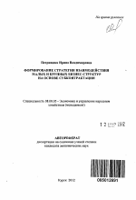 Формирование стратегии взаимодействия малых и крупных бизнес-структур на основе субконтрактации - тема автореферата по экономике, скачайте бесплатно автореферат диссертации в экономической библиотеке