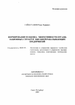 Формирование и оценка эффективности организационных структур мясоперерабатывающих предприятий - тема автореферата по экономике, скачайте бесплатно автореферат диссертации в экономической библиотеке