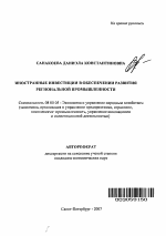 Иностранные инвестиции в обеспечении развития региональной промышленности - тема автореферата по экономике, скачайте бесплатно автореферат диссертации в экономической библиотеке