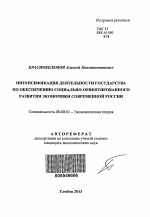 Интенсификация деятельности государства по обеспечению социально-ориентированного развития экономики современной России - тема автореферата по экономике, скачайте бесплатно автореферат диссертации в экономической библиотеке