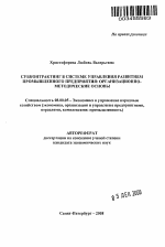 Субконтрактинг в системе управления развитием промышленного предприятия: организационно-методические основы - тема автореферата по экономике, скачайте бесплатно автореферат диссертации в экономической библиотеке