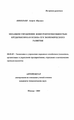 Механизм управления конкурентоспособностью предприятий как основа его экономического развития - тема автореферата по экономике, скачайте бесплатно автореферат диссертации в экономической библиотеке