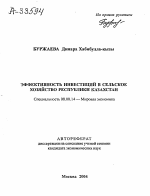 ЭФФЕКТИВНОСТЬ ИНВЕСТИЦИЙ В СЕЛЬСКОЕ ХОЗЯЙСТВО РЕСПУБЛИКИ КАЗАХСТАН - тема автореферата по экономике, скачайте бесплатно автореферат диссертации в экономической библиотеке