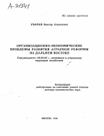 ОРГАНИЗАЦИОННО-ЭКОНОМИЧЕСКИЕ ПРОБЛЕМЫ РАЗВИТИЯ АГРАРНОЙ РЕФОРМЫ НА ДАЛЬНЕМ ВОСТОКЕ - тема автореферата по экономике, скачайте бесплатно автореферат диссертации в экономической библиотеке