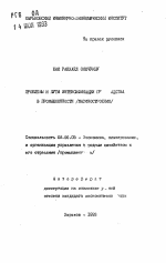 Проблемы и пути интенсификации производства в промышленности (машиностроение) - тема автореферата по экономике, скачайте бесплатно автореферат диссертации в экономической библиотеке