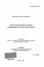 Институциональные аспекты предпринимательской деятельности - тема автореферата по экономике, скачайте бесплатно автореферат диссертации в экономической библиотеке