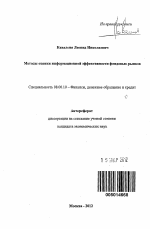 Методы оценки информационной эффективности фондовых рынков - тема автореферата по экономике, скачайте бесплатно автореферат диссертации в экономической библиотеке