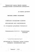 Социальные последствия развития многообразия форм собственности (на материалах республики Узбекистан) - тема автореферата по экономике, скачайте бесплатно автореферат диссертации в экономической библиотеке